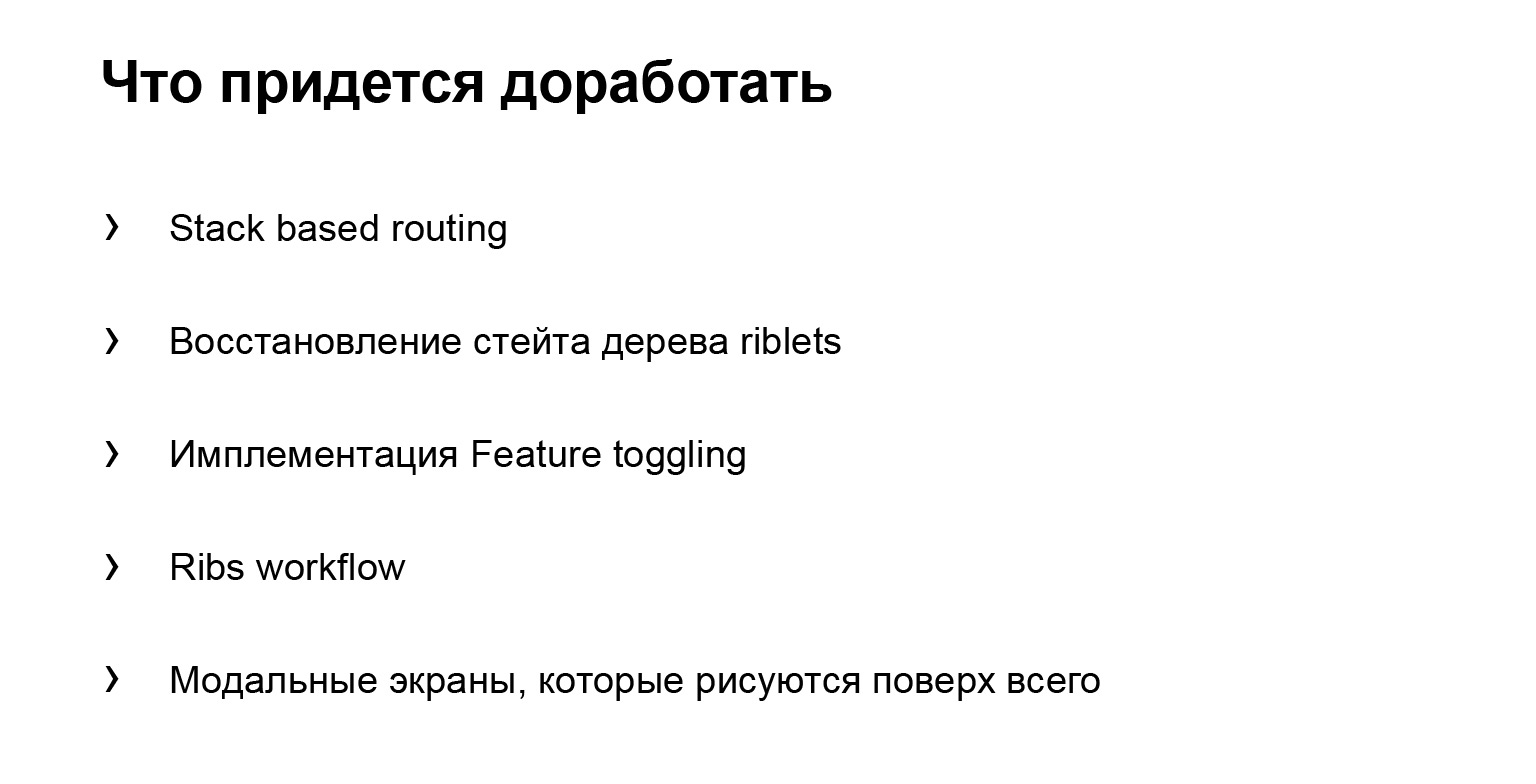 Как мы внедряли архитектуру RIBs. Доклад Яндекс.Такси - 20