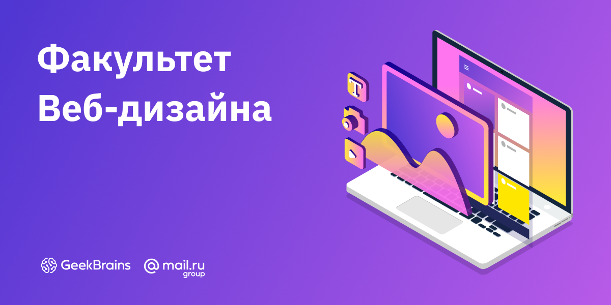 GeekUniversity открывает набор на факультет веб-дизайна - 1