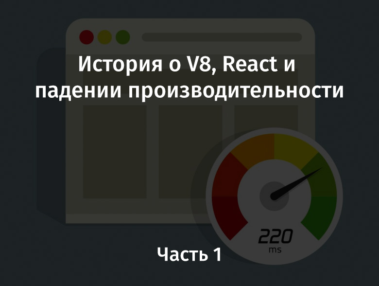 История о V8, React и падении производительности. Часть 1 - 1