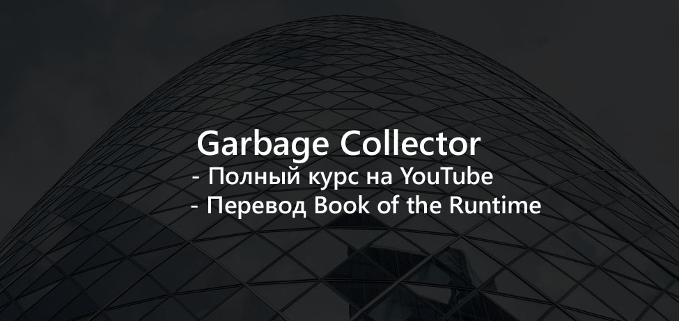 Garbage Collector. Полный курс + перевод из BOTR - 1