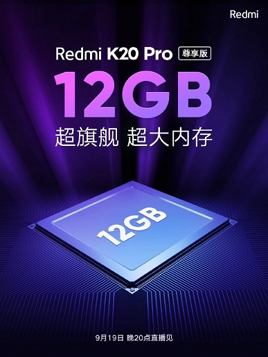 Завтра стартуют продажи эксклюзивной версии Redmi K20 Pro: он получил Snapdragon 855 Plus и 12 ГБ ОЗУ