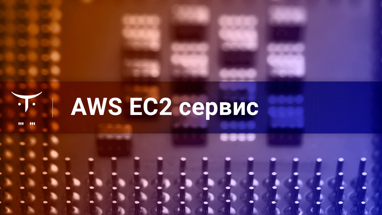 AWS EC2-сервис и работа с ним - 1