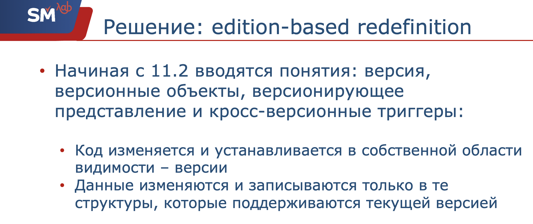 Edition-Based Redefinition: можно ли в production? - 4