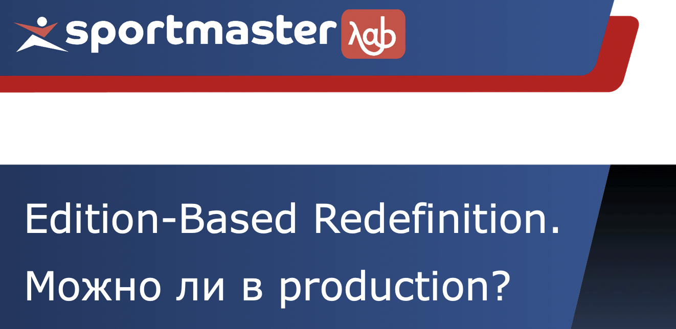 Edition-Based Redefinition: можно ли в production? - 1