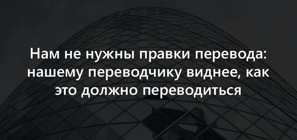 Нам не нужны правки перевода: нашему переводчику виднее, как это должно переводиться - 1