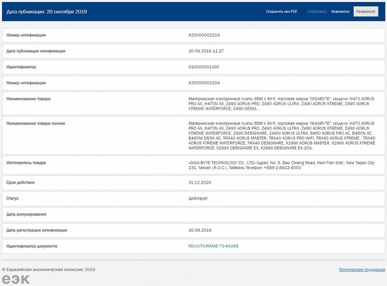 В базе данных EЭК замечены новые системные платы Gigabyte на чипсетах Z490, X299X и TRX40 - 1 В базе данных EЭК замечены новые системные платы Gigabyte на чипсетах Z490, X299X и TRX40