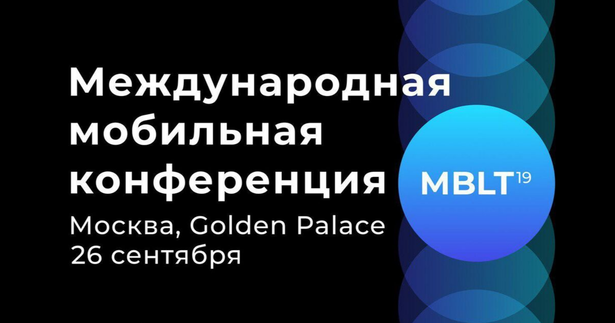 MBLT19 :: доклады, баттл продактов и тест - 1