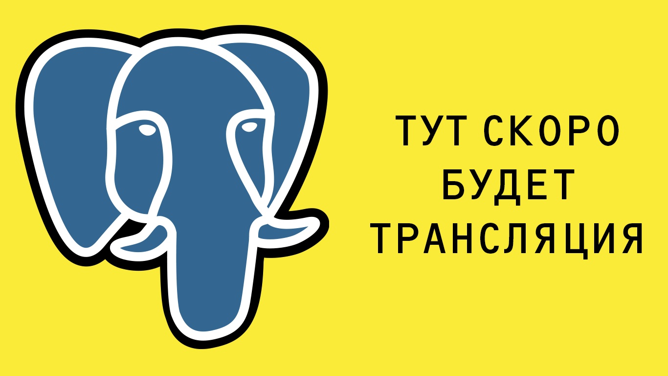 Открытый PostgreSQL Meetup - 1