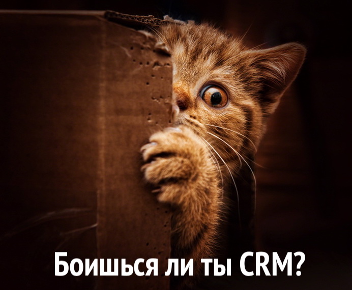 Боитесь внедрять CRM-систему? Возможно, ваш бизнес болен - 1