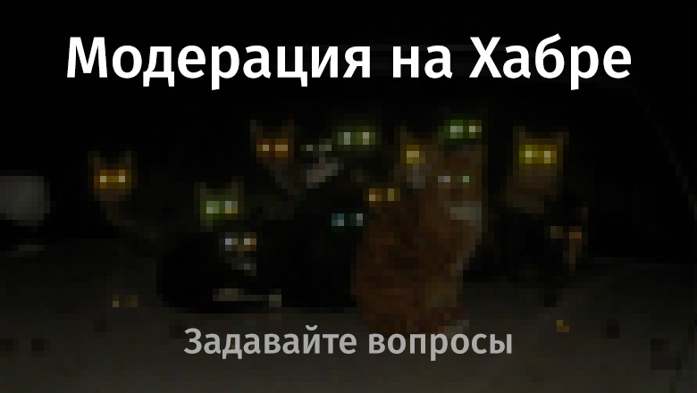 AMA с Хабром, #12. Скомканный выпуск - 1