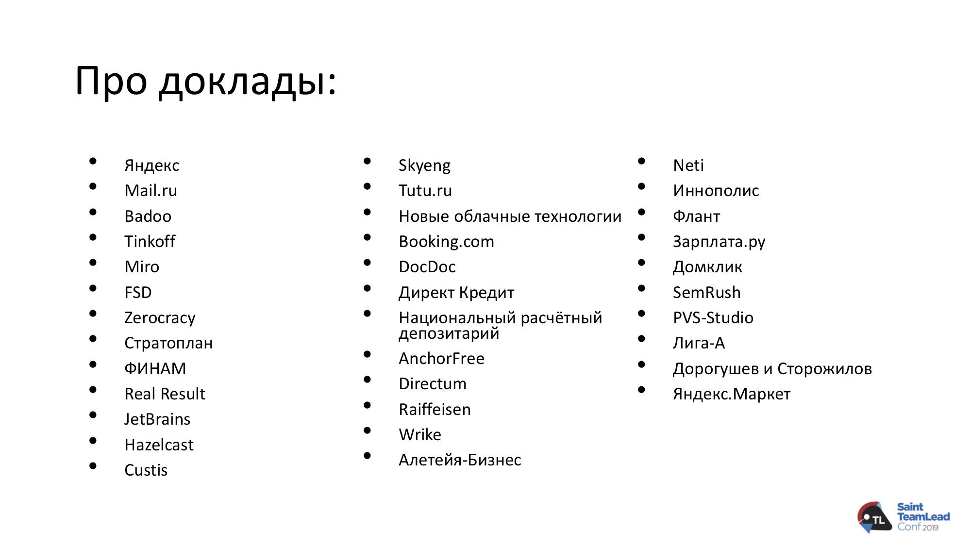 Список компаний докладчиков