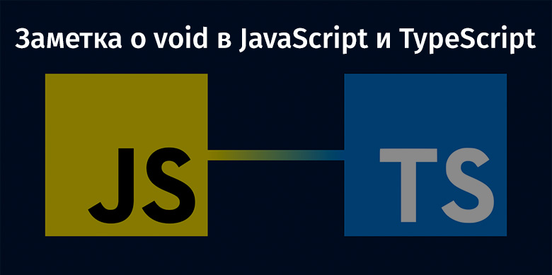 Заметка о void в JavaScript и TypeScript - 1