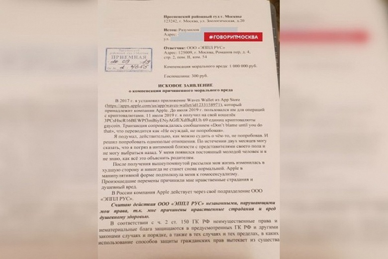 Оригинальный способ заработать миллион. Москвич обвинил Apple в &laquo;доведении до гомосексуализма&raquo;