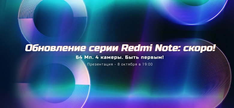 Объявлена дата дебюта 64-мегапиксельного смартфона Redmi Note 8 Pro в России. Известны ориентировочные цены