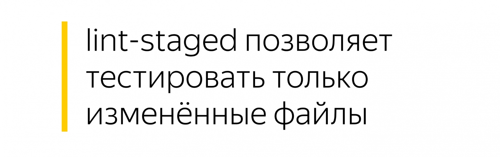 Разработка в монорепозитории. Доклад Яндекса - 26