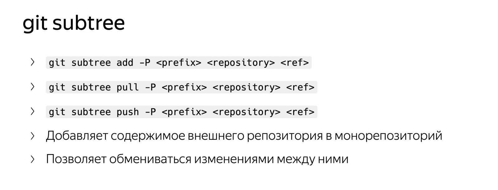 Разработка в монорепозитории. Доклад Яндекса - 7