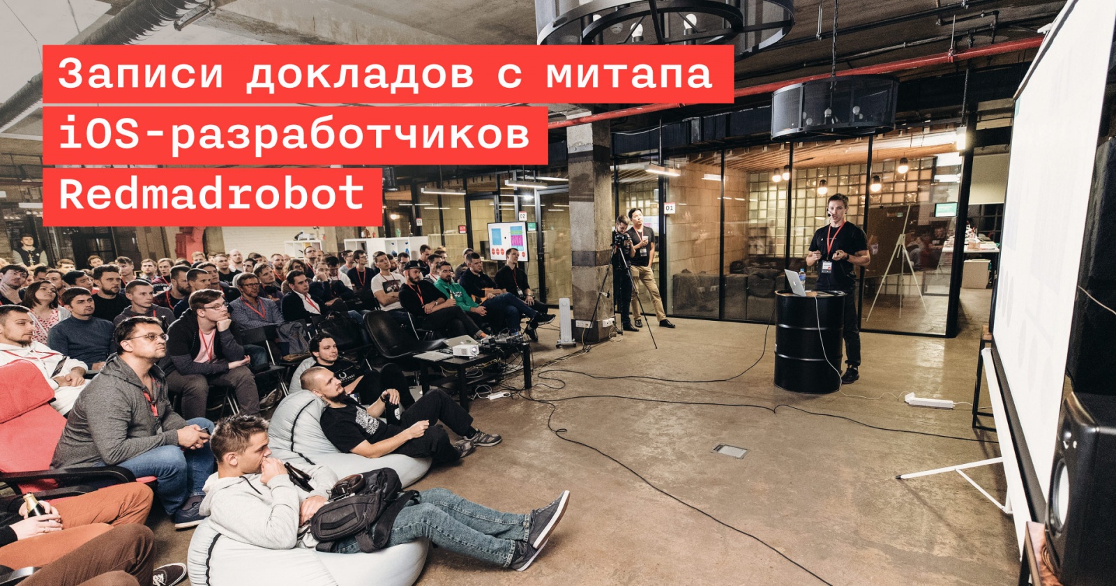 Записи докладов со второго iOS-митапа Redmadrobot - 1