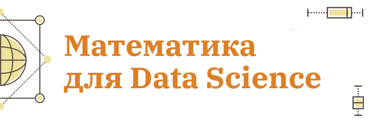 Математика для Data Science. Новый курс от OTUS - 1