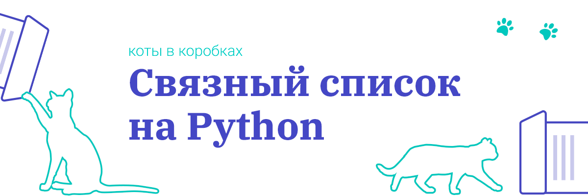 Связный список на Python: Коты в коробках - 1