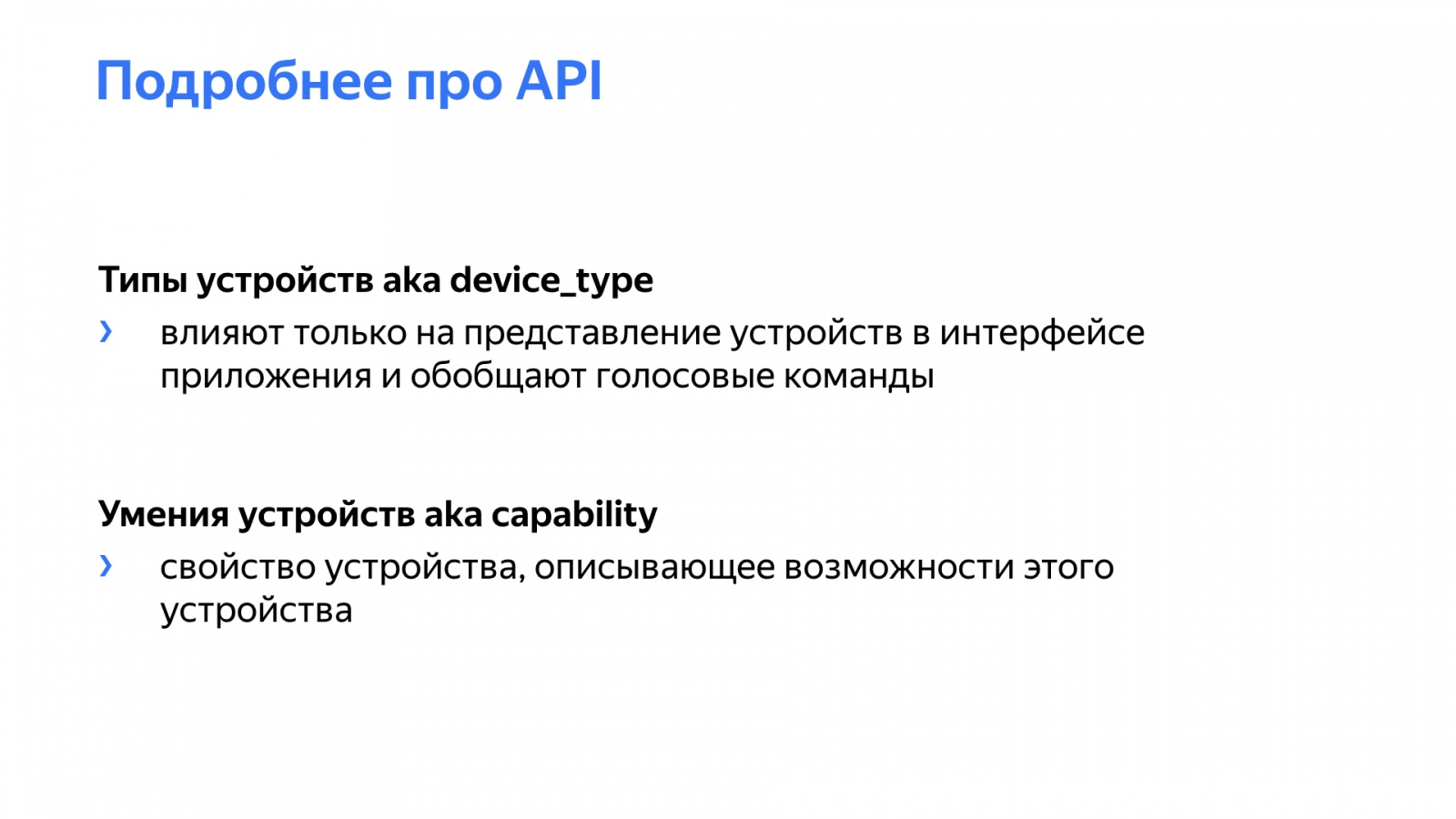 Как научить Алису управлять вашим умным домом. Доклад Яндекса - 20