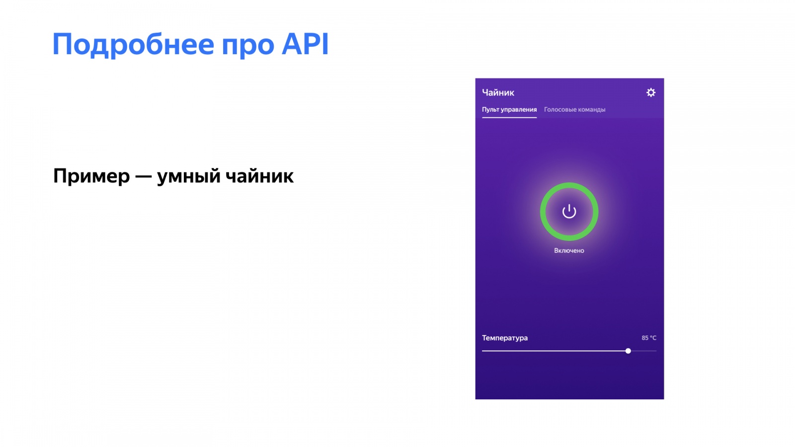 Как научить Алису управлять вашим умным домом. Доклад Яндекса - 30