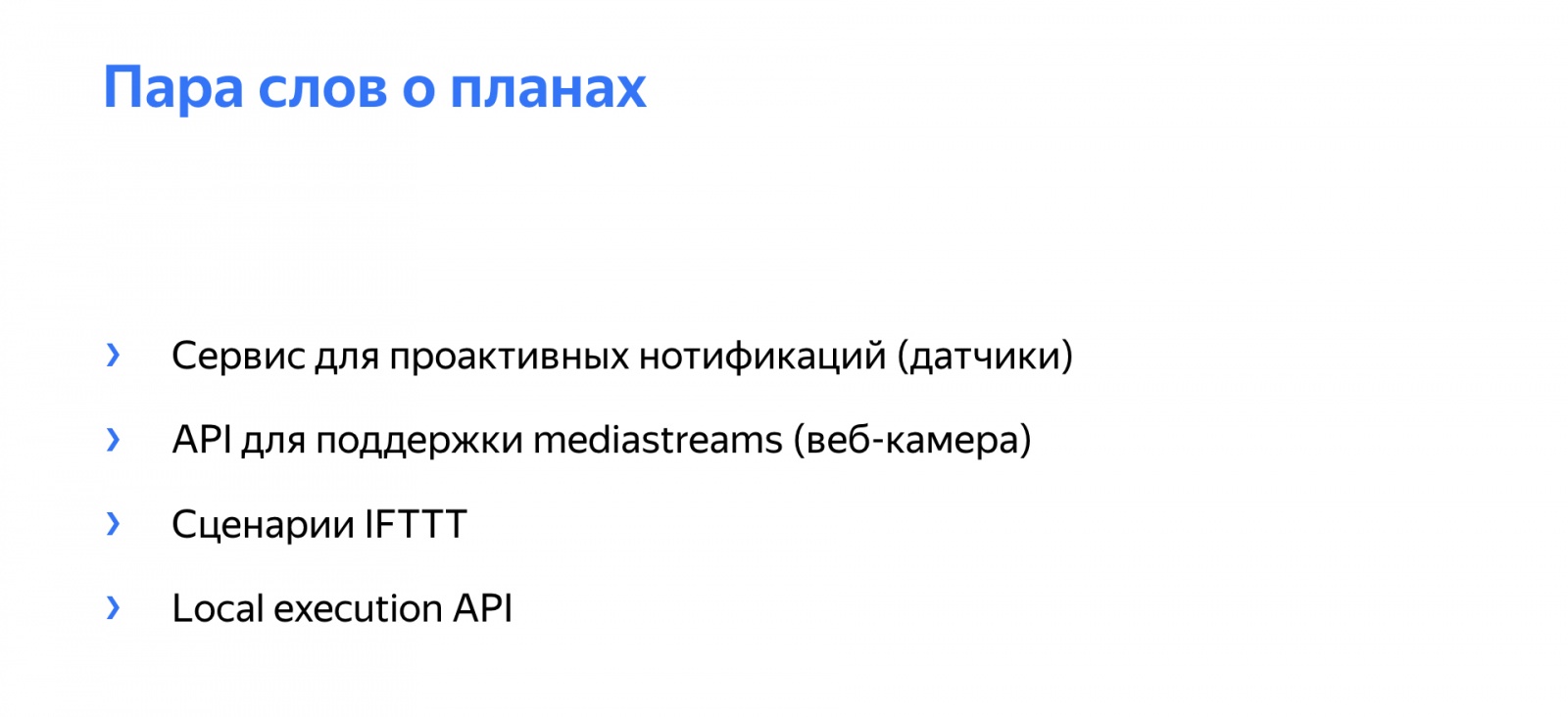 Как научить Алису управлять вашим умным домом. Доклад Яндекса - 40