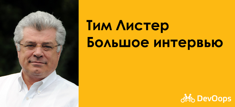 «Мы доверяем друг другу. Например, у нас вообще нет зарплат» — большое интервью с Тимом Листером, автором Peopleware - 1