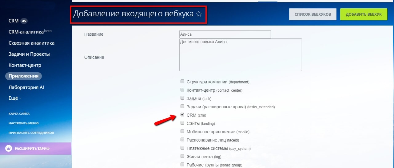 Алиса в стране Битрикс - 11 Создание вебхука