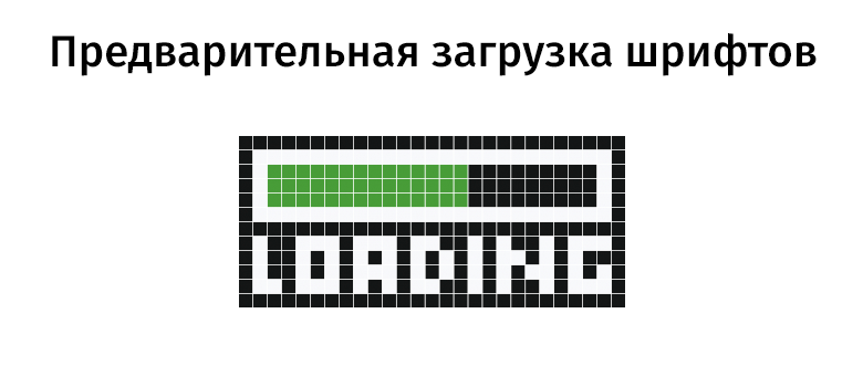 Предварительная загрузка шрифтов - 1