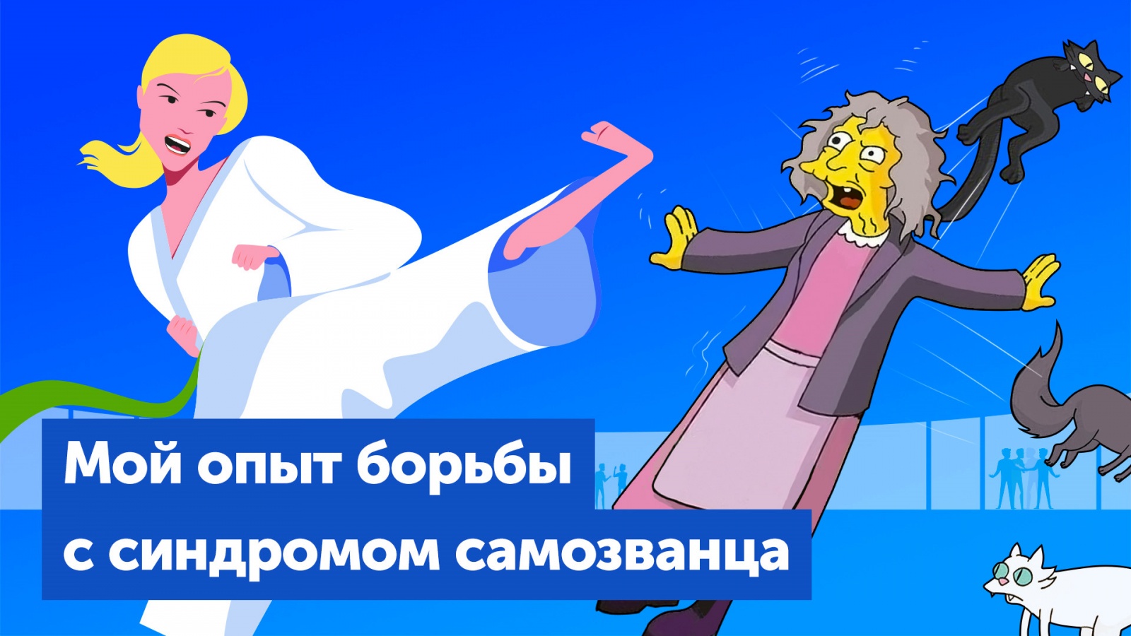 Первые полгода в роли тимлида: как не сойти с ума, если кажется, что все плохо - 1