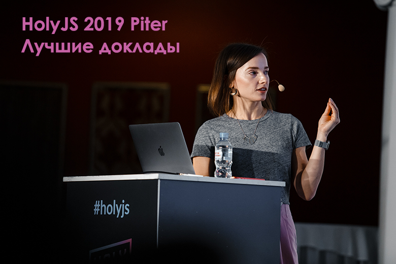 Tоп-10: лучшие доклады HolyJS 2019 Piter - 1