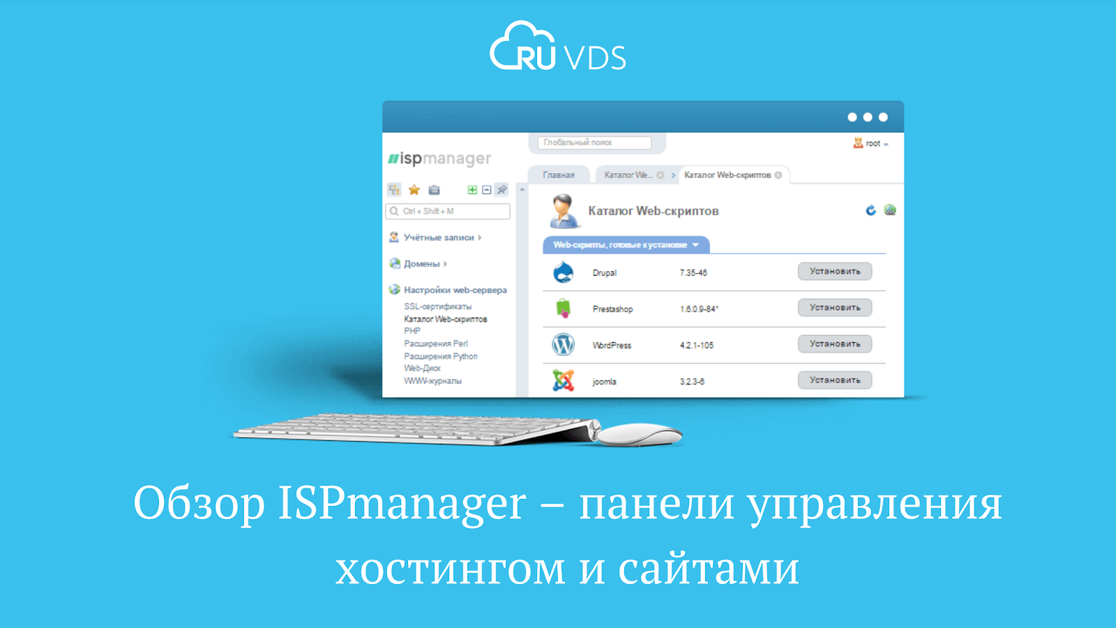 Обзор ISPmanager – панели управления хостингом и сайтами - 1