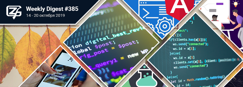Дайджест свежих материалов из мира фронтенда за последнюю неделю №385 (14 — 20 октября 2019) - 1