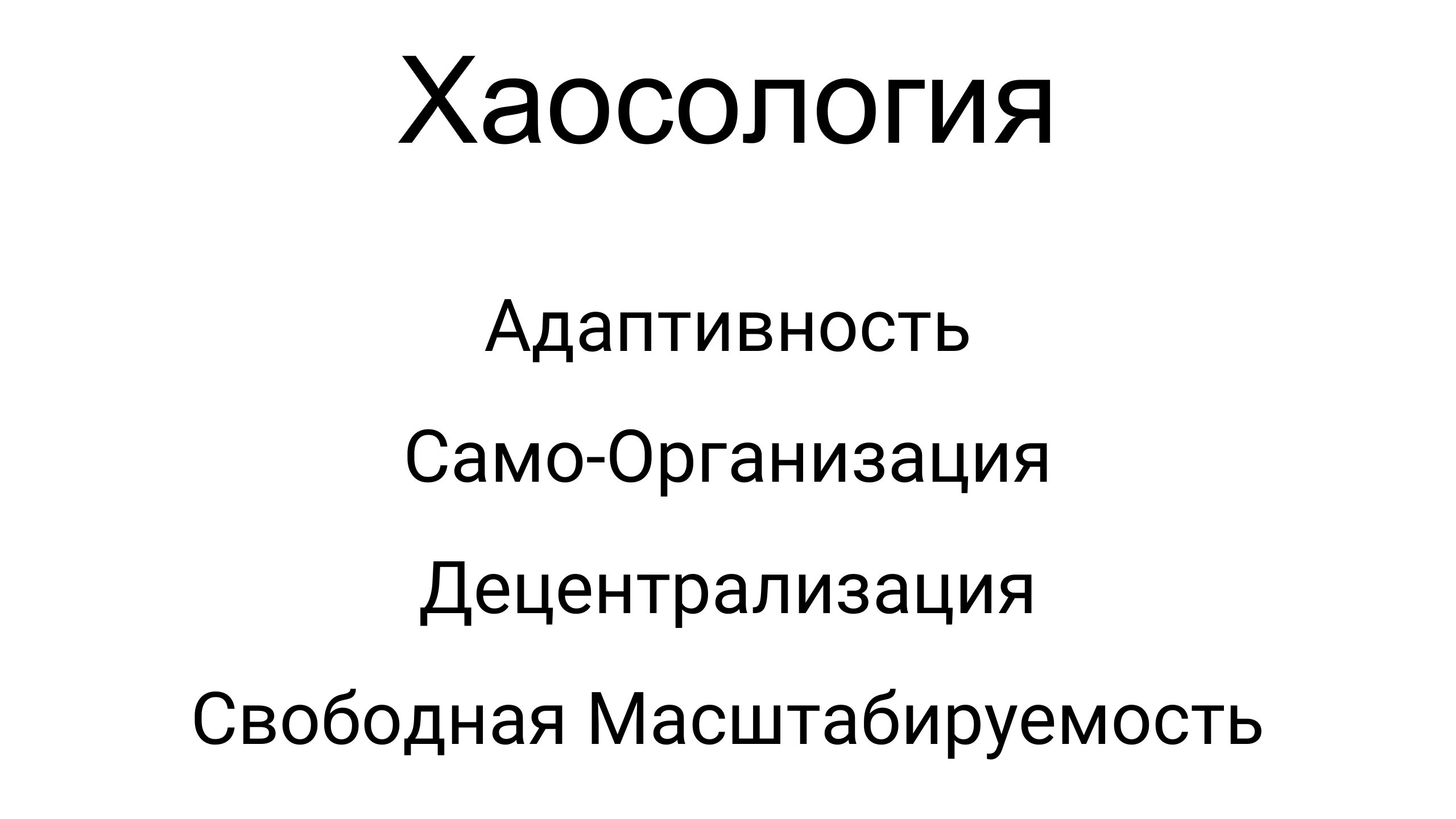 ДевОпс и Хаос: доставка ПО в децентрализованном мире - 5