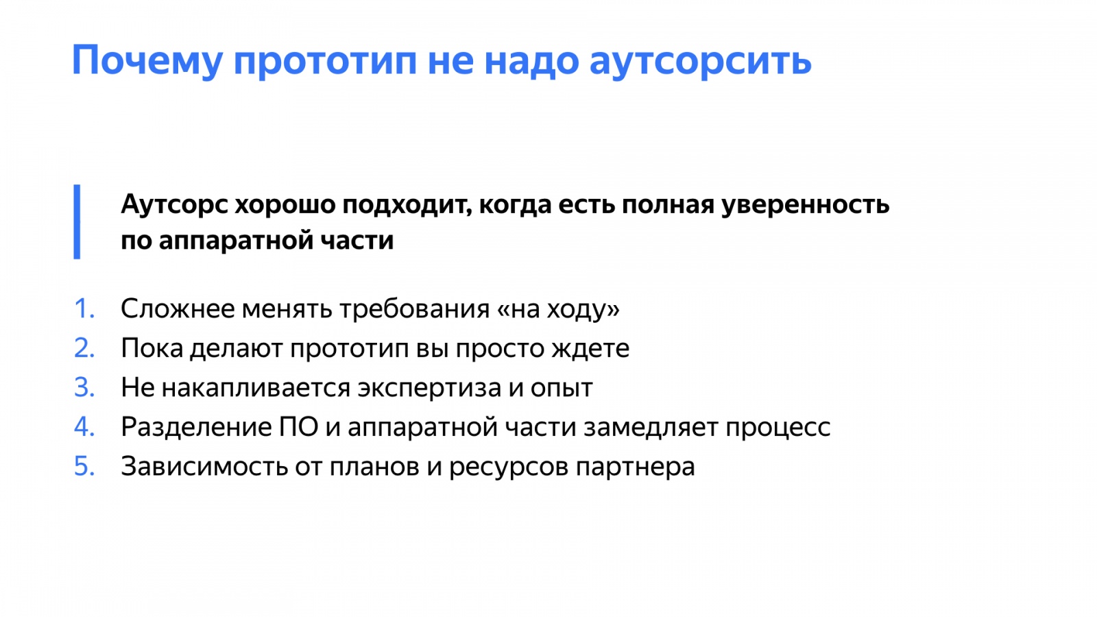 Как быстро делать прототипы устройств и почему это важно. Доклад Яндекс.Такси - 17