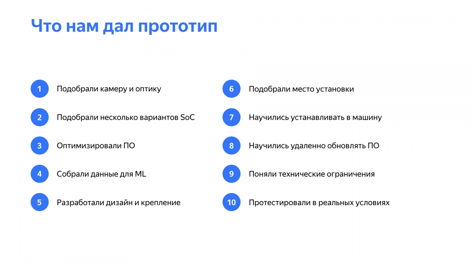 Как быстро делать прототипы устройств и почему это важно. Доклад Яндекс.Такси - 21