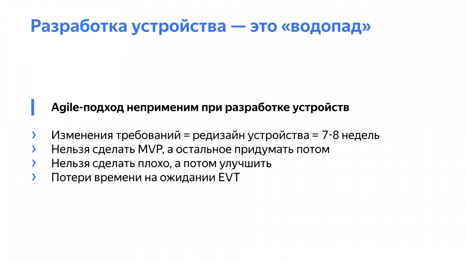 Как быстро делать прототипы устройств и почему это важно. Доклад Яндекс.Такси - 4