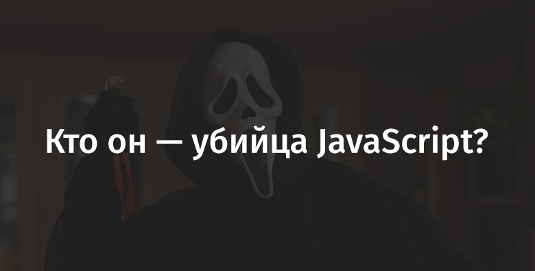 Кто он — убийца JavaScript? - 1