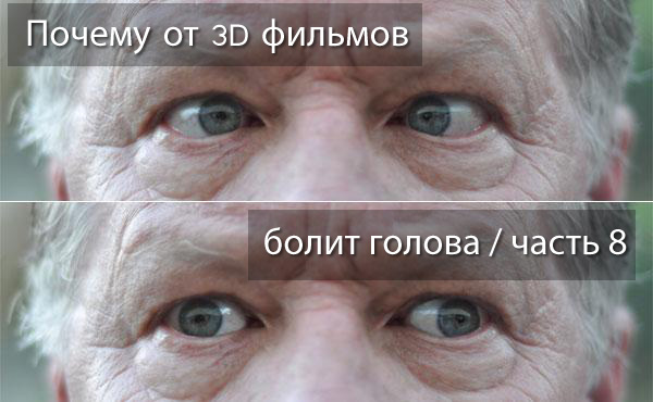 Почему от 3D болит голова - Часть 8 Расфокус и будущее 3D - 1