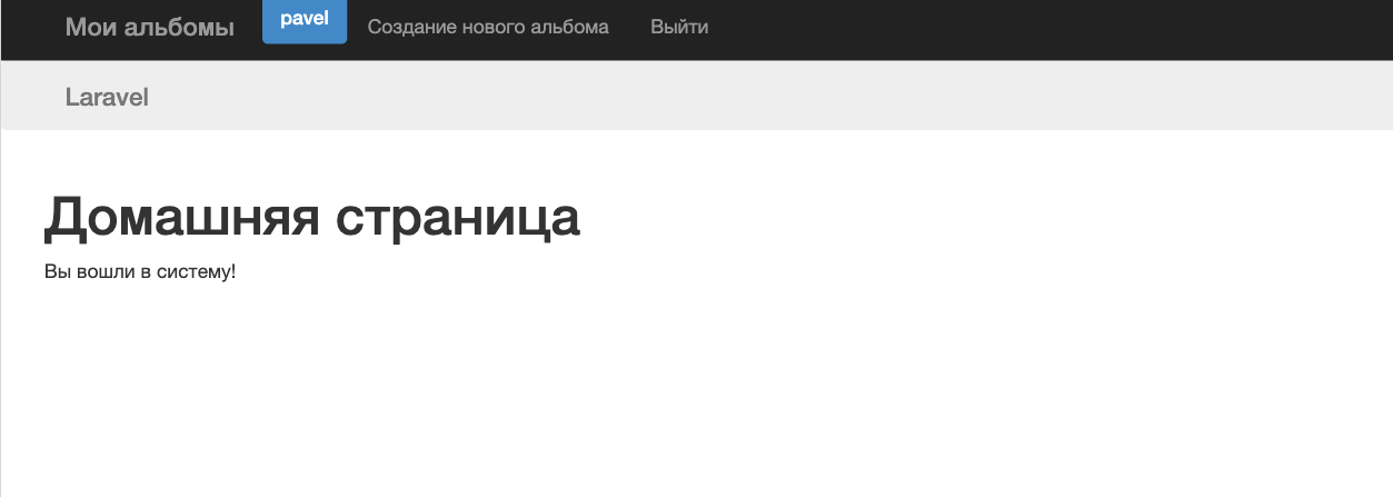 Laravel: разбираем основные понятия. Часть третья: «Заключительная» - 4 Laravel: разбираем основные понятия. Часть третья: «Заключительная» - 4