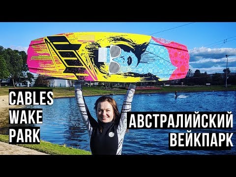 IT Релокация. Из Бангкока в Сидней - 10 Wakeboard