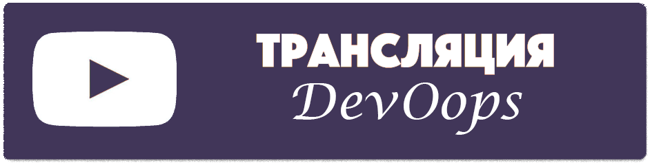 Бесплатная трансляция DevOops 2019 и C++ Russia 2019 Piter - 2