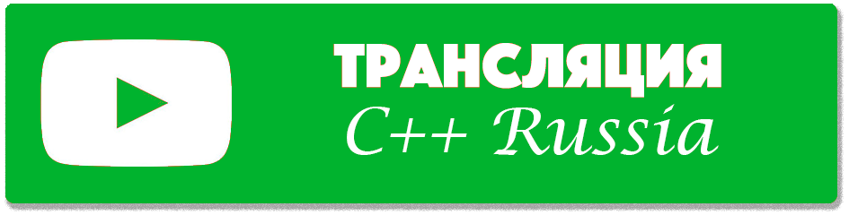 Бесплатная трансляция DevOops 2019 и C++ Russia 2019 Piter - 3