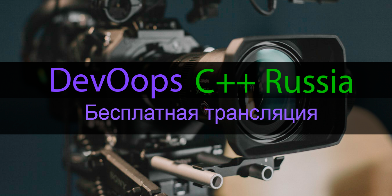Бесплатная трансляция DevOops 2019 и C++ Russia 2019 Piter - 1 image