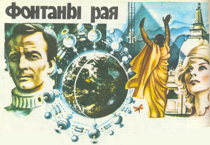 Как фантаст Артур Кларк чуть не закрыл журнал «Техника — молодежи» - 2 image