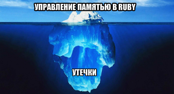 Отладка скрытых утечек памяти в Ruby - 1