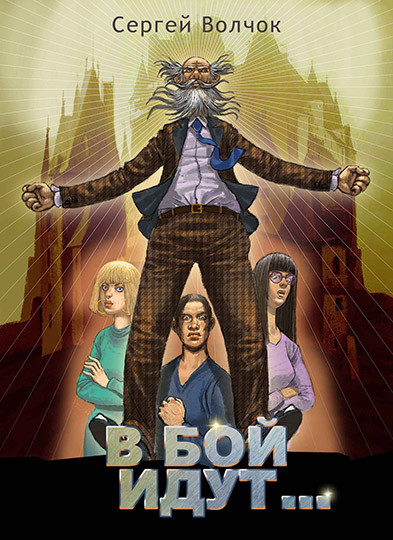 Писатели про… Писатели про… Писатели прод, или Как в России вымерли и возродились фантасты - 3 image