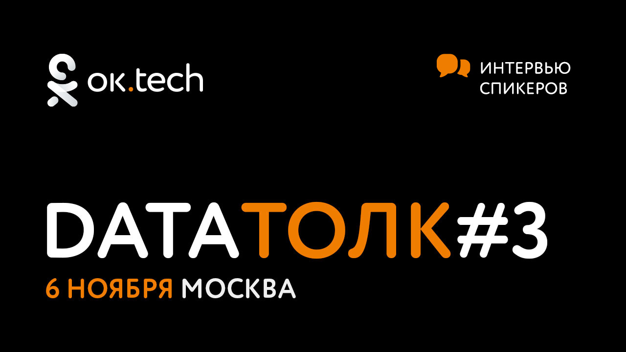 ок.tech Data Толк #3: мини-интервью спикеров - 1