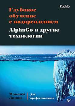 «Глубокое обучение с подкреплением. AlphaGo и другие технологии»: анонс книги - 1 «Глубокое обучение с подкреплением. AlphaGo и другие технологии»: анонс книги - 1
