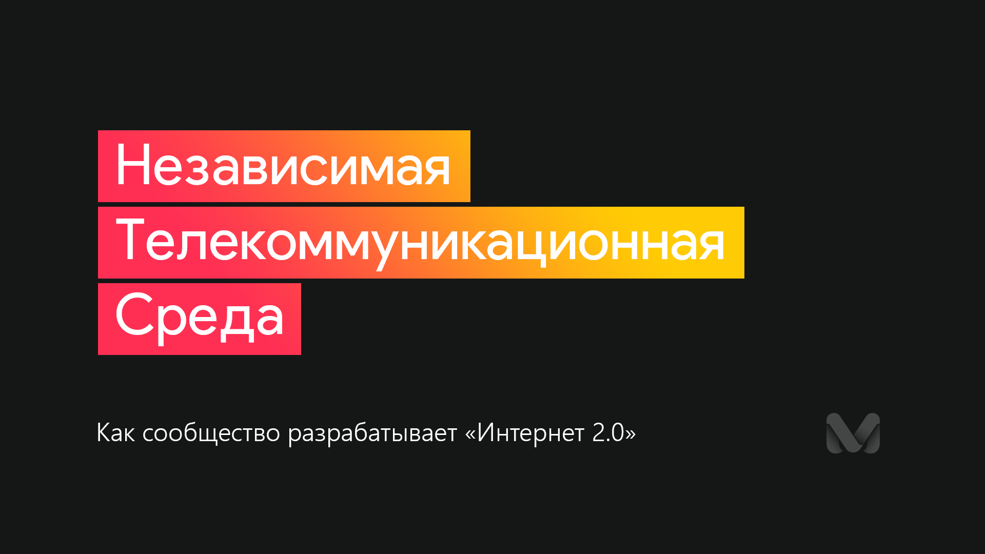 Независимая телекоммуникационная среда Medium: как сообщество разрабатывает «Интернет 2.0» - 1